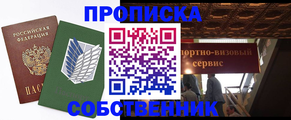 прописка от собственника в Балтийске