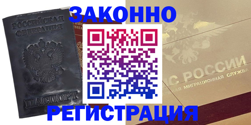 временная регистрация законно в Балтийске
